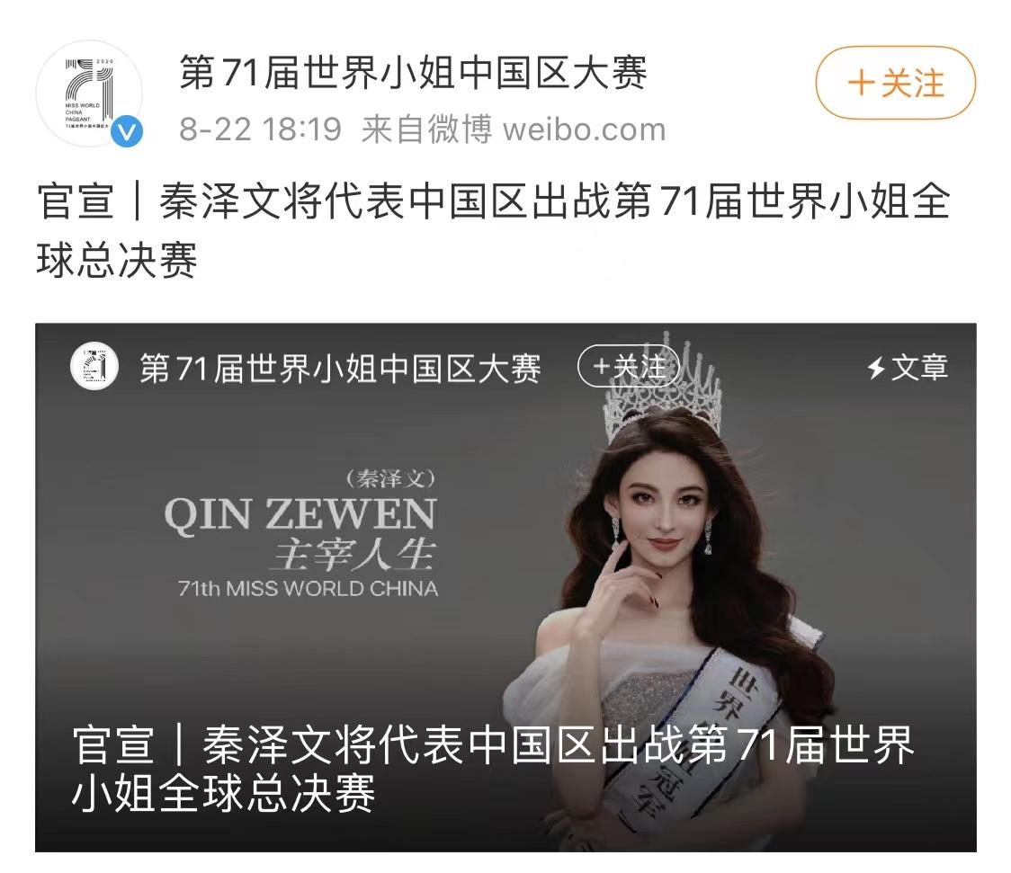 秦泽文进世界小姐总决赛,阮玥因行为不当被取消中国区总冠军|世界小姐|总决赛|组委会_新浪新闻