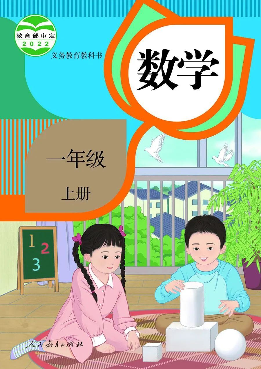 人教社新版小学数学教材一年级上册封面.图/人教社官网