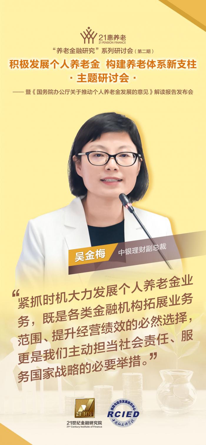 中银理财副总裁吴金梅:各类金融机构应如何参与个人养老金制度建设
