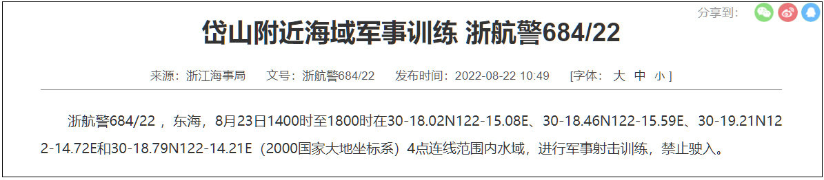 浙江海事局：23日至24日 东海水域进行军事射击训练