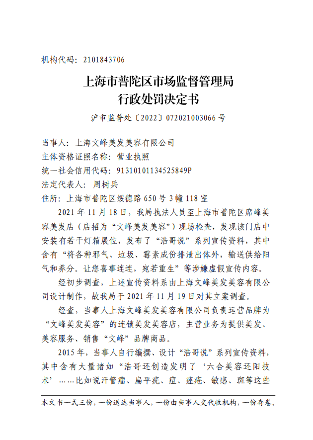 上海文峰因虚假宣传被重罚280万：称能治好华佗解决不了的皮肤问题
