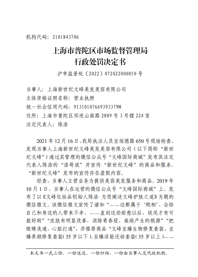 上海文峰因虚假宣传被重罚280万：称能治好华佗解决不了的皮肤问题
