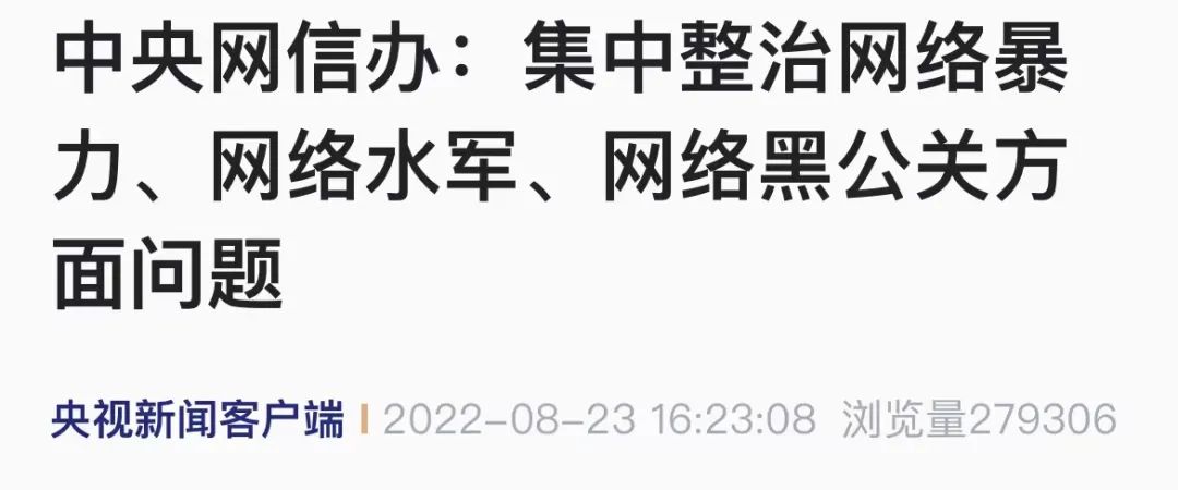 网信部门公布一批打击整治网络水军问题典型案例
