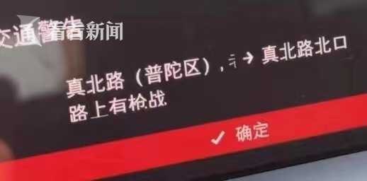 多名上海车主被提示“路上有枪战” 公安：未发生相关警情休闲区蓝鸢梦想 - Www.slyday.coM