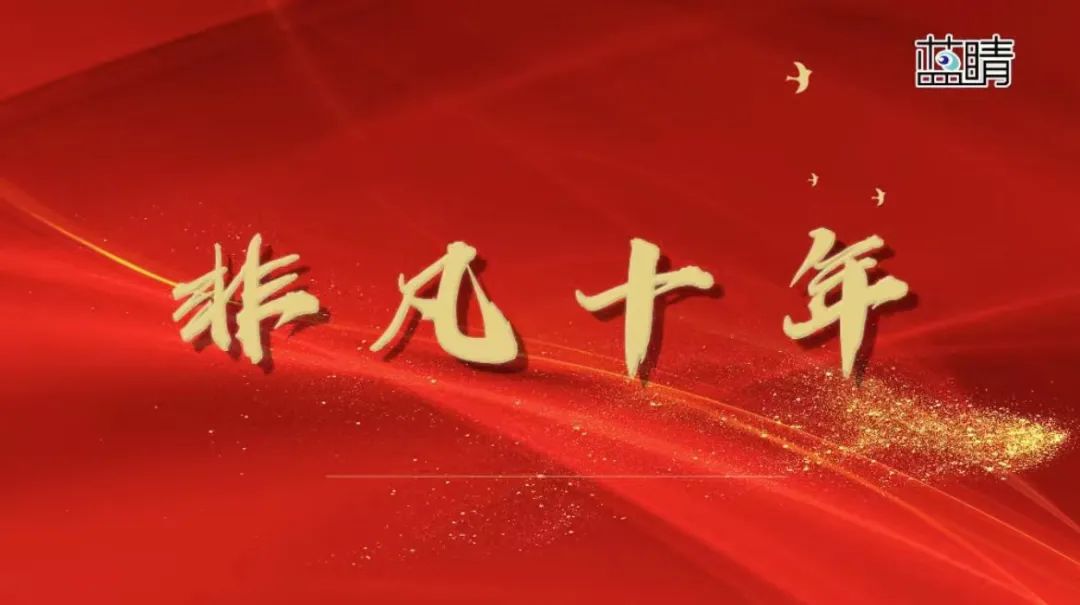 超过十年