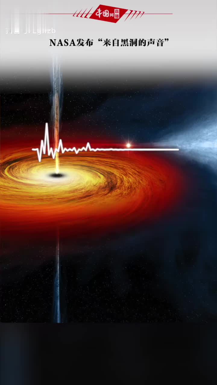 诡异3d环绕nasa发布来自黑洞的声音