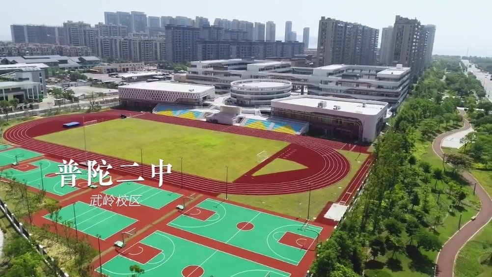 遇见新普陀9月将至开学在即普陀第二中学教育集团武岭校区火热上线
