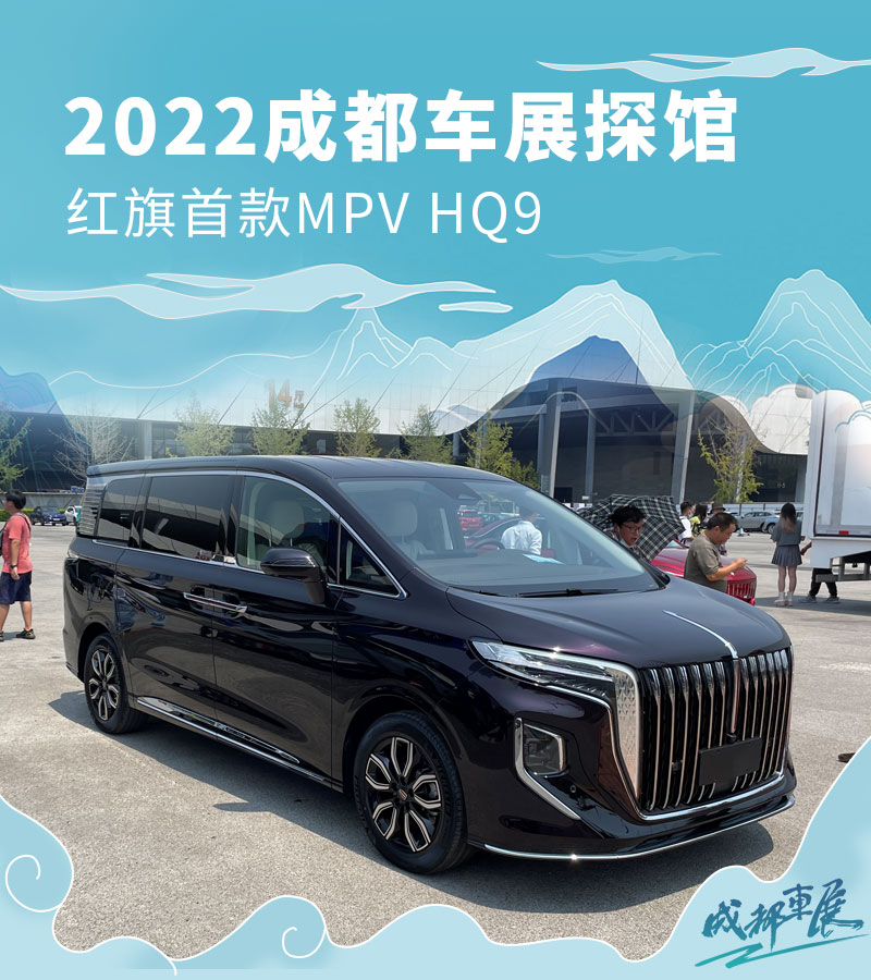 2022成都车展探馆红旗首款mpvhq9