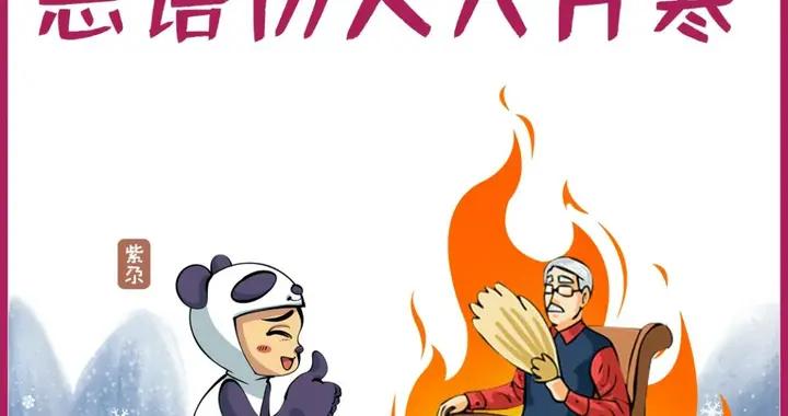10条关于个人言行的民间俗语，让人一生受用|俗语_新浪新闻