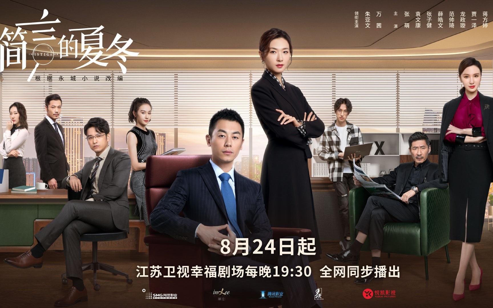 都市商战剧《简言的夏冬》8月24日开播,朱亚文,万茜领衔主演_新浪新闻