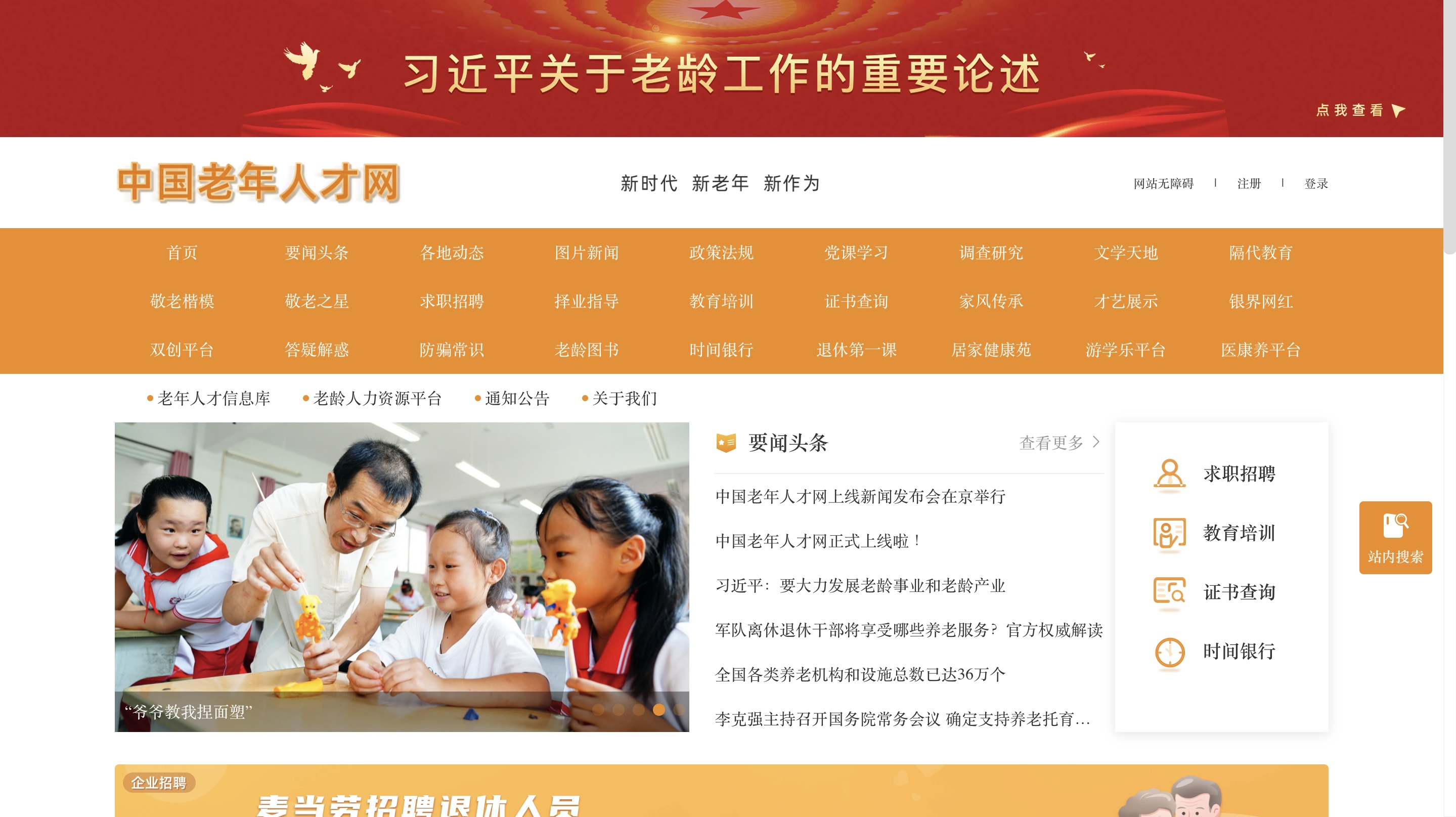 中国老年人才网正式上线，老年人再就业提上日程 第1张