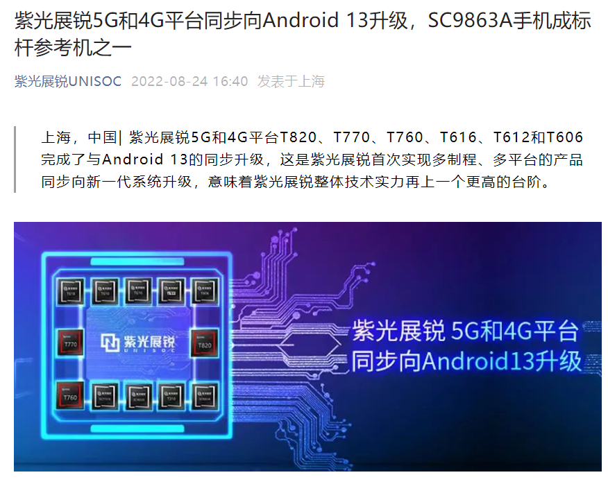 紫光展锐:旗下 5g 和 4g 平台首次同步完成向 android 13 升级__财经