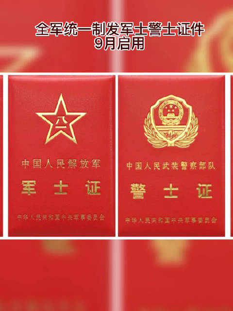 全军统一制发军士警士证件9月启用|统一_新浪新闻
