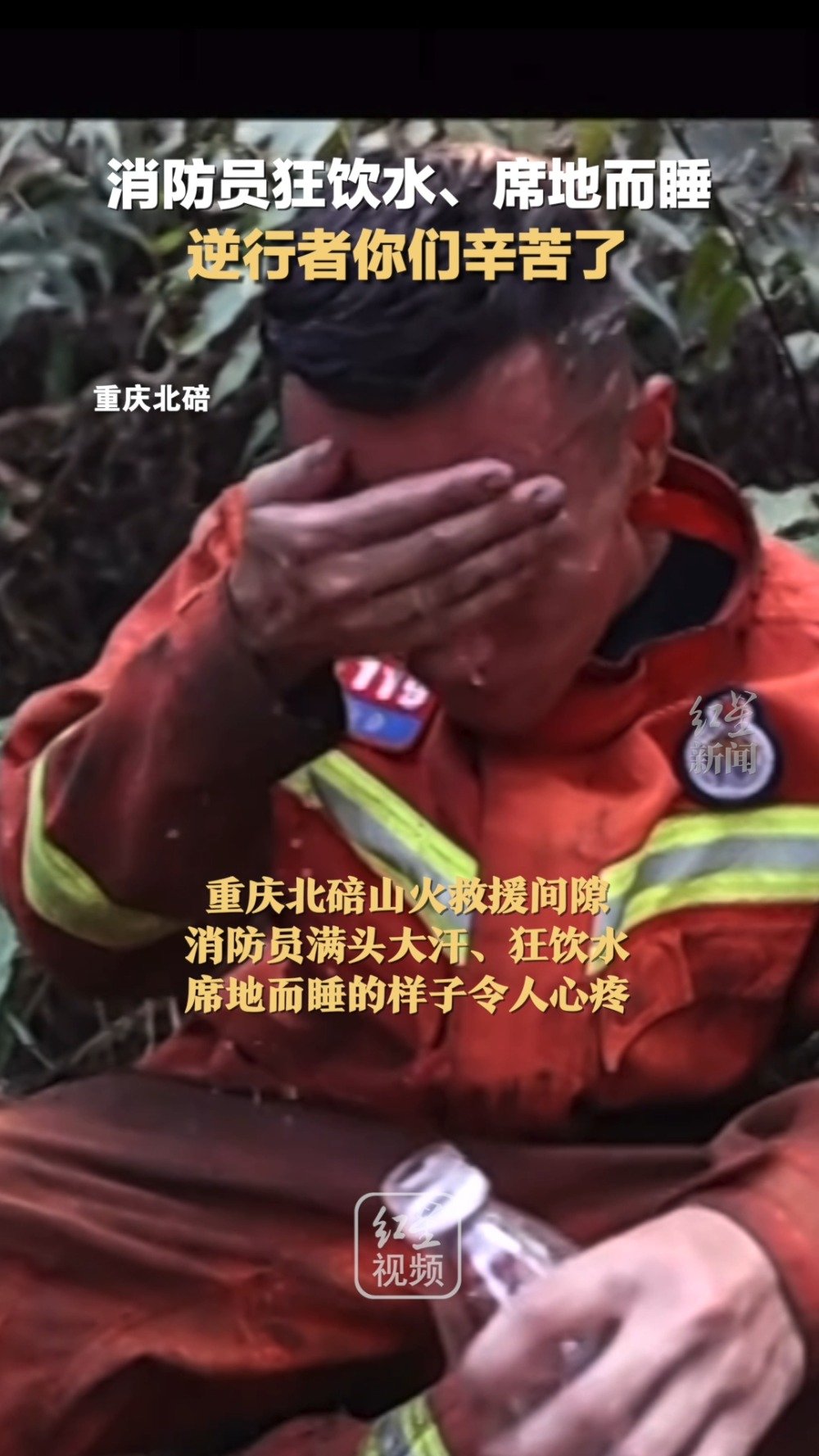 消防员狂喝水席地而睡的样子令人心疼