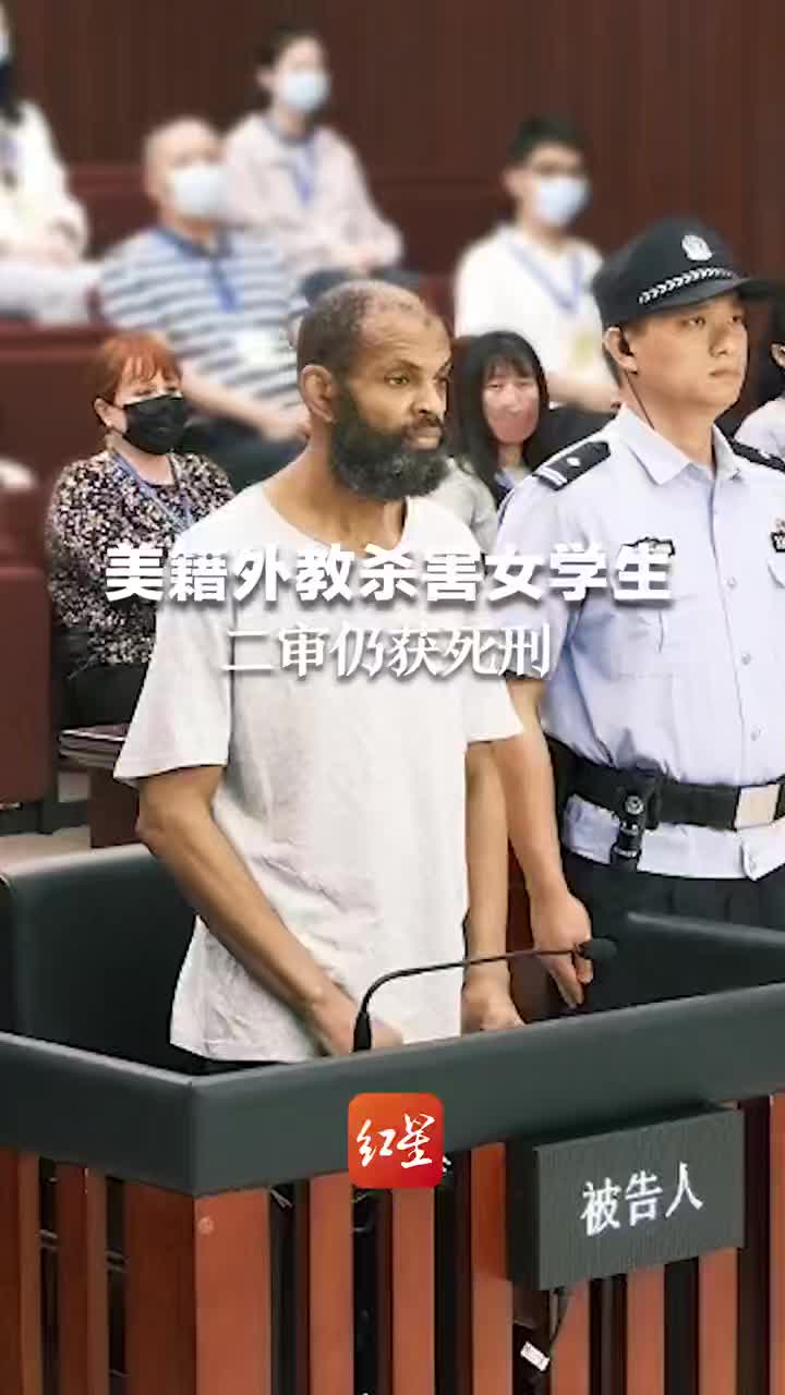 美籍外教杀害女学生二审宣判:仍获死刑!|死刑_新浪新闻