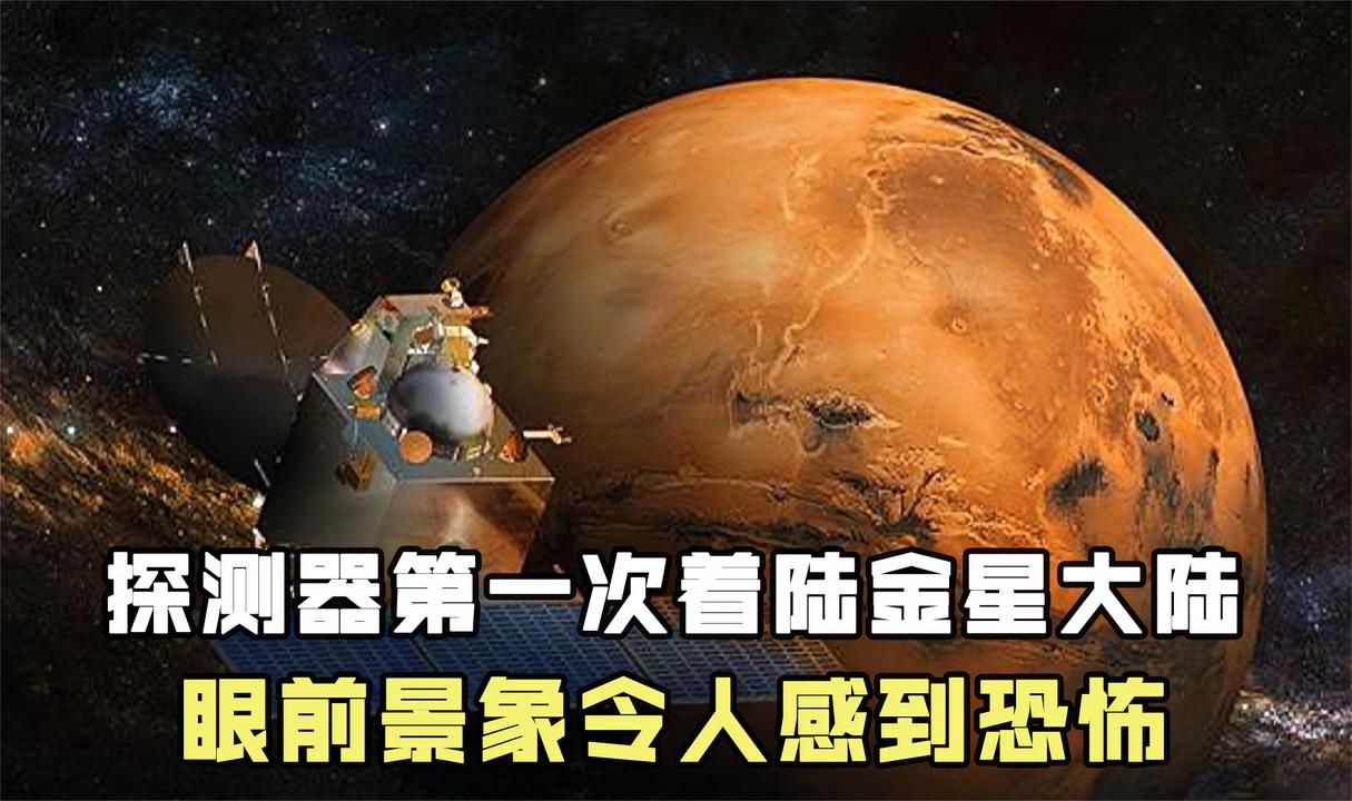 1970年,人类探测器第一次着陆金星大陆,眼前景象令人感到恐怖__财经
