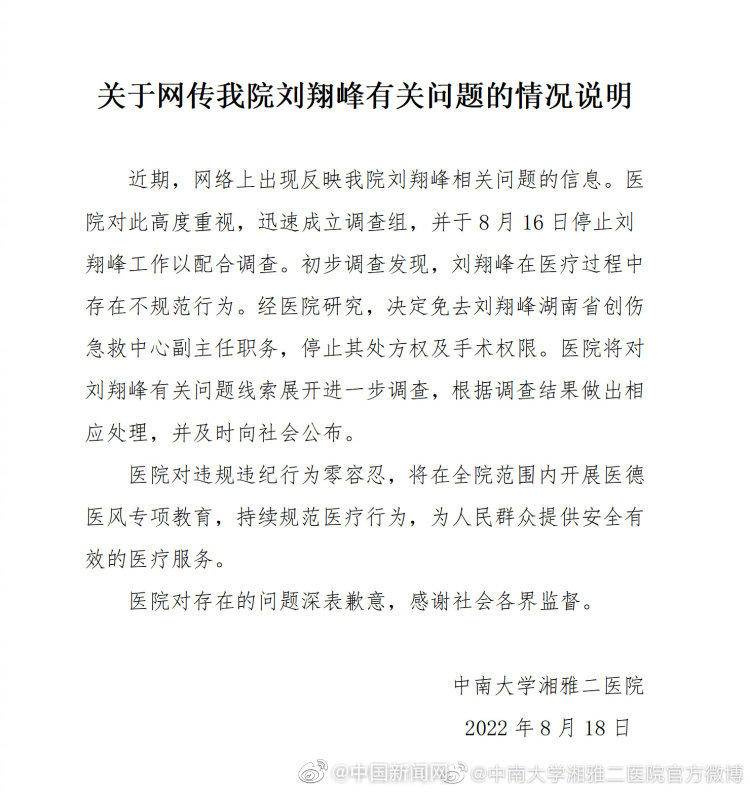 湘雅二院医生刘翔峰涉嫌严重违法被查，此前因医疗作风问题被免职休闲区蓝鸢梦想 - Www.slyday.coM
