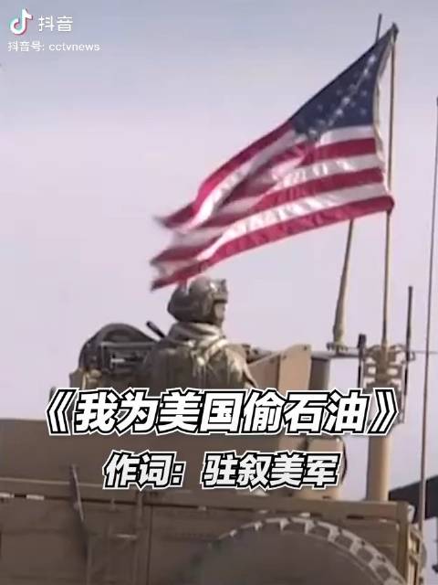 请欣赏由驻叙利亚美军带来的《我为美国偷石油》!