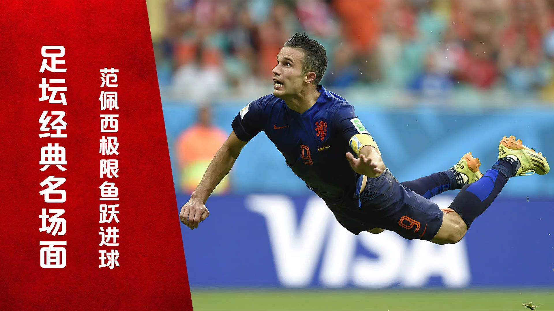 范佩西封神进球!鱼跃头球征服世界杯,飞翔的荷兰人复仇西班牙