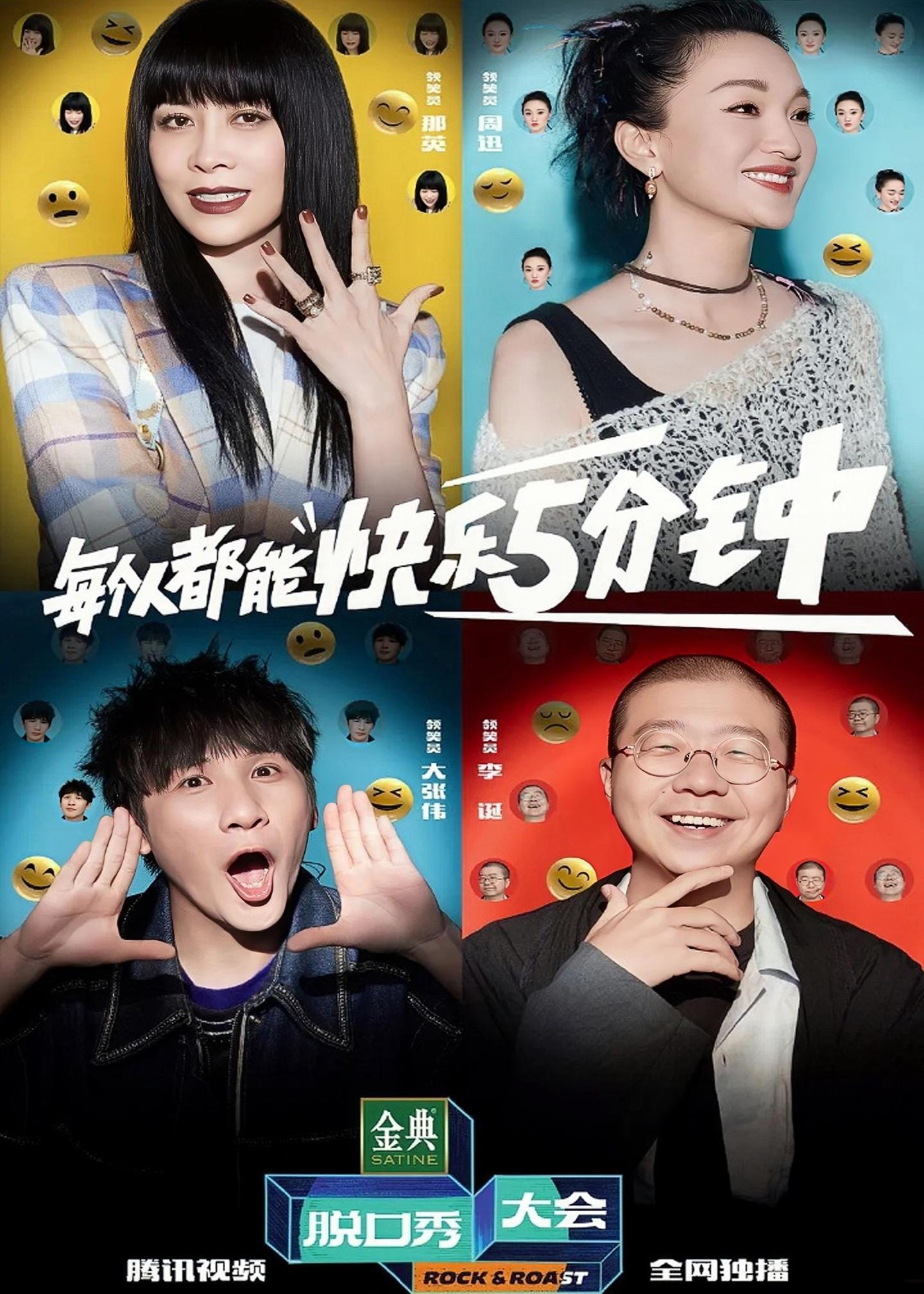 《脱口秀大会》第五季海报