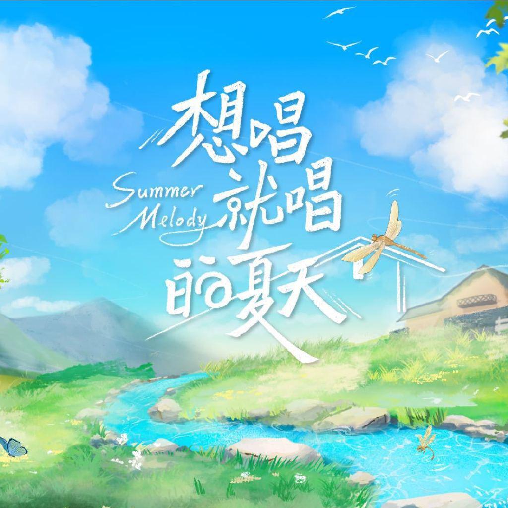 《想唱就唱的夏天》海报