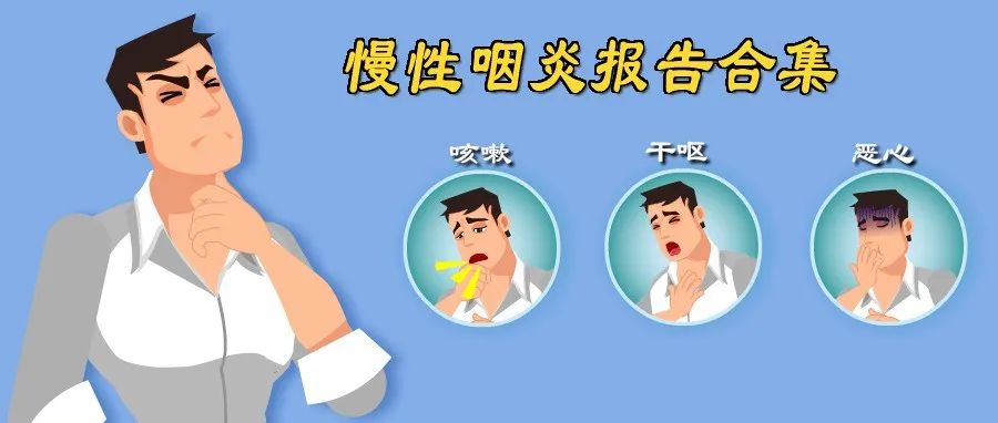 刷牙干呕？清早咳出一坨浓痰？《慢性咽炎》动漫合集告诉你如何缓解咽部不适|慢性咽炎_新浪新闻