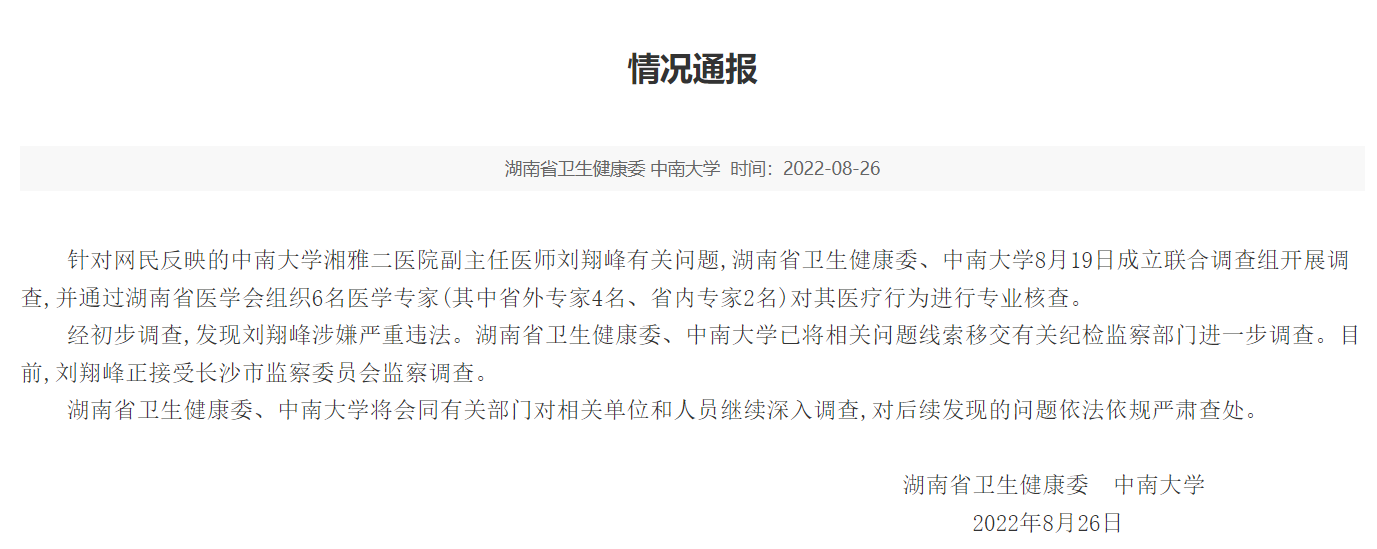 ▲8月26日，湖南卫健委和中南大学发布刘翔峰事件情况通报。图/湖南卫健委网站截图