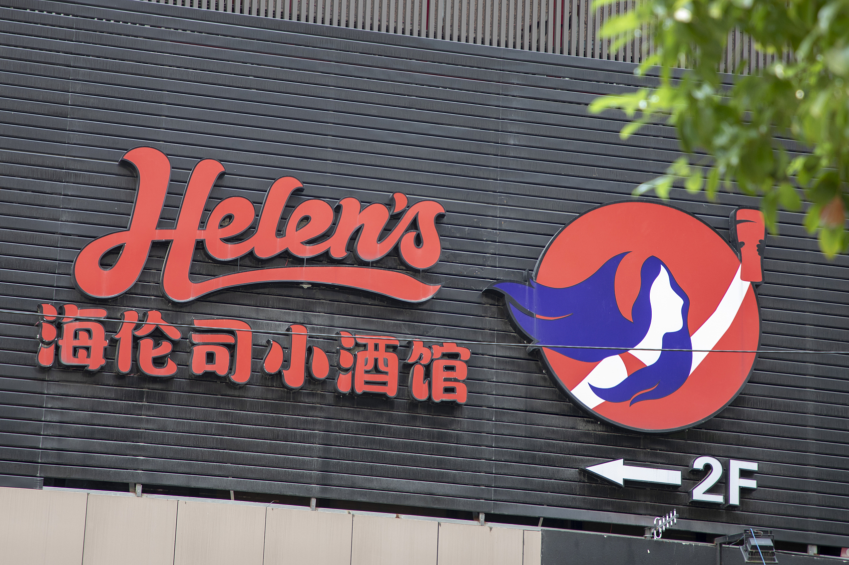 半年亏3亿,"小酒馆第一股"海伦司调整百余门店,成本大幅升高|原材料