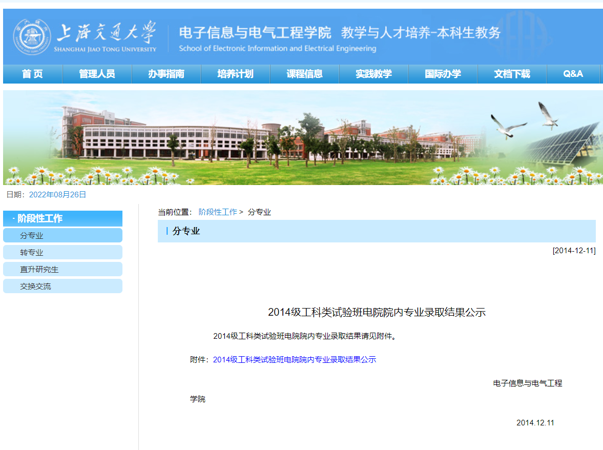 2014级工科类试验班大平台分流公示页面。图片截自 上海交大电院本科生教务网