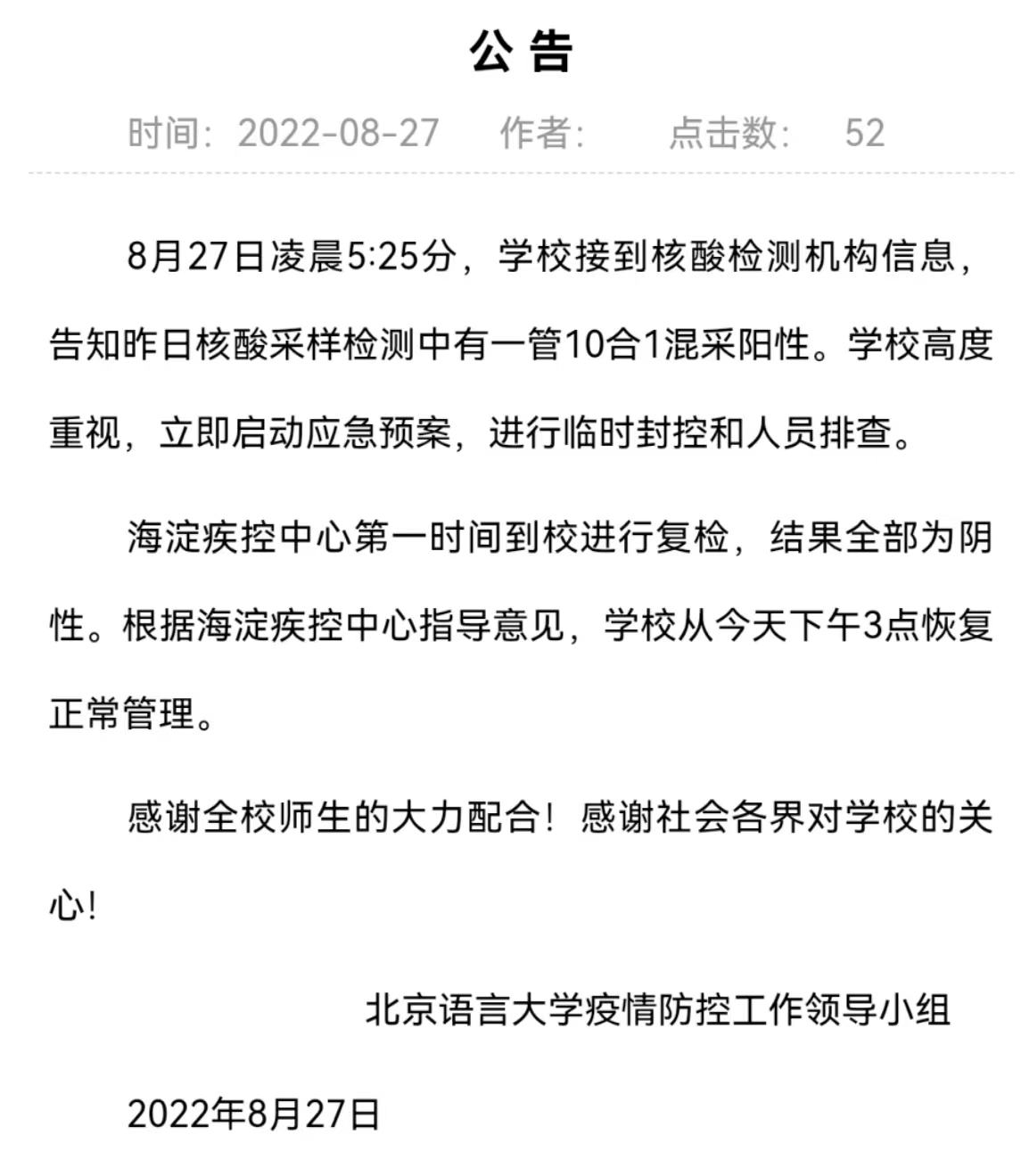 北京语言大学一管混采阳性复检为阴性 学校已恢复正常管理