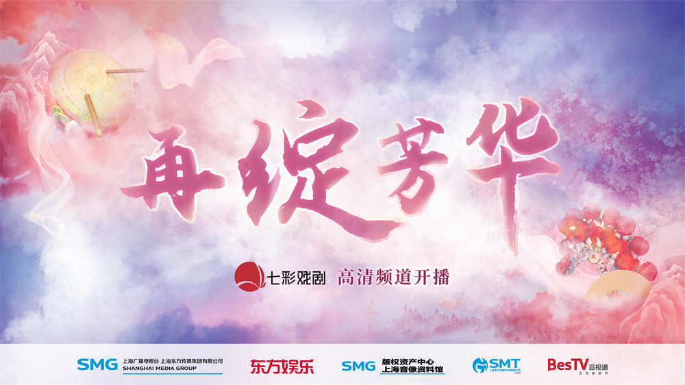 "再绽芳华——七彩戏剧高清频道"开播海报