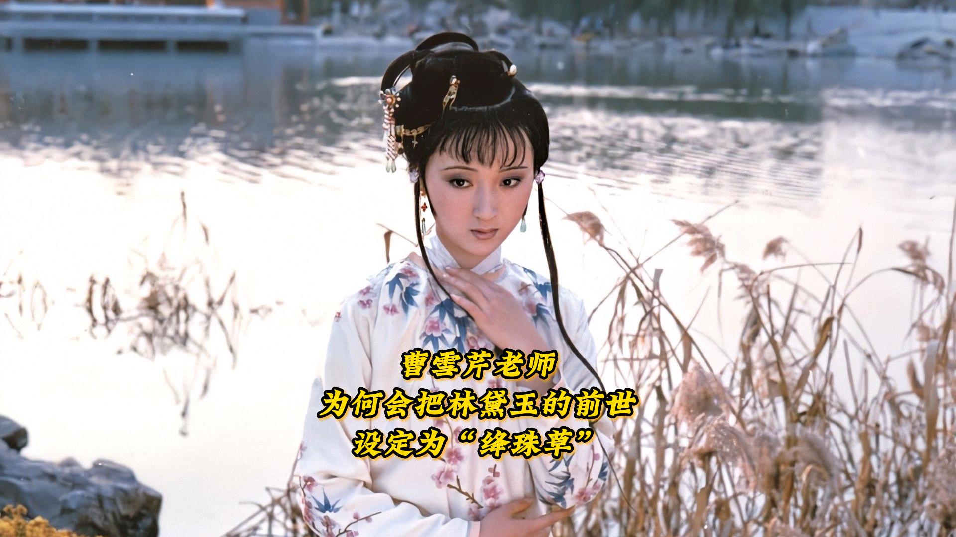绛珠草的别名那么多，为何曹雪芹老师却独独选中“绛珠草”呢？|林黛玉|黛玉|曹雪芹_新浪新闻