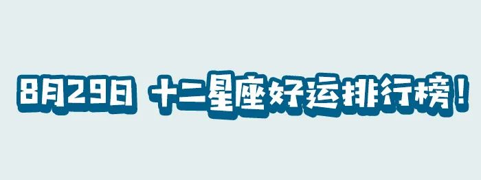 12星座好运排行榜 8月29日 新浪新闻