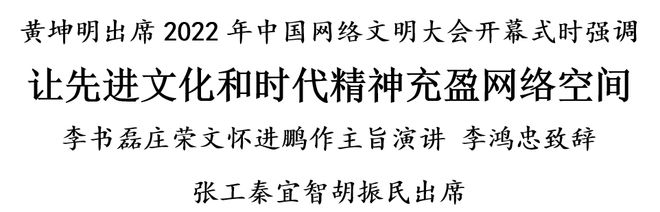 黄坤明出席2022年中国网络文明大会开幕式：让先进文化和时代精神充盈网络空间