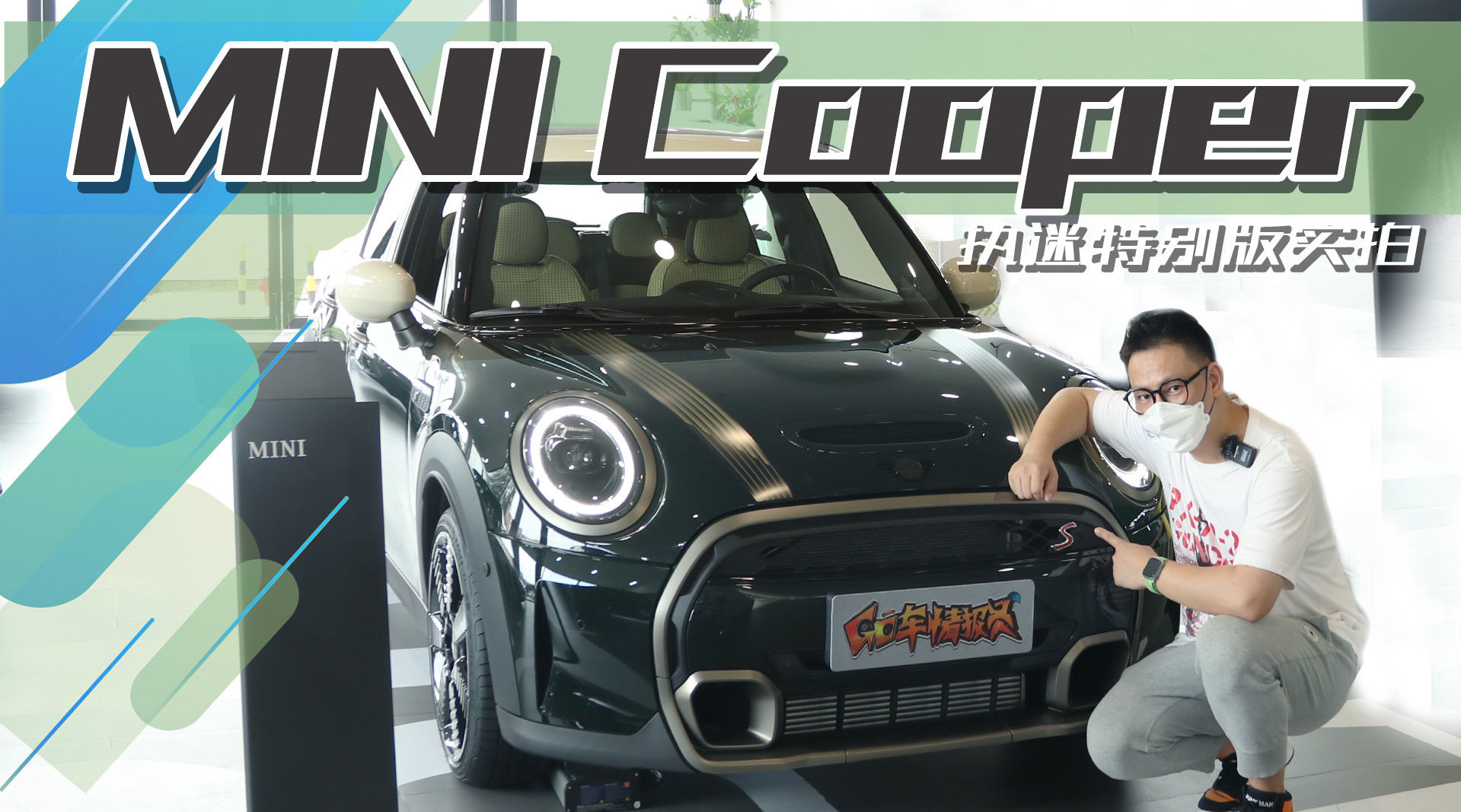 专属复古绿车漆，2.0T动力，MINI COOPER S 执迷特别版静态体验|汽车资讯|小型|MINI_新浪新闻