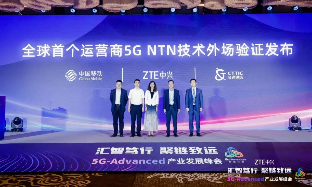 全球首个运营商5G NTN技术外场验证发布仪式