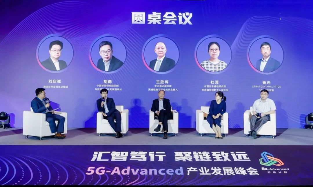 “5G-A驱动的产业生态发展”的圆桌论坛