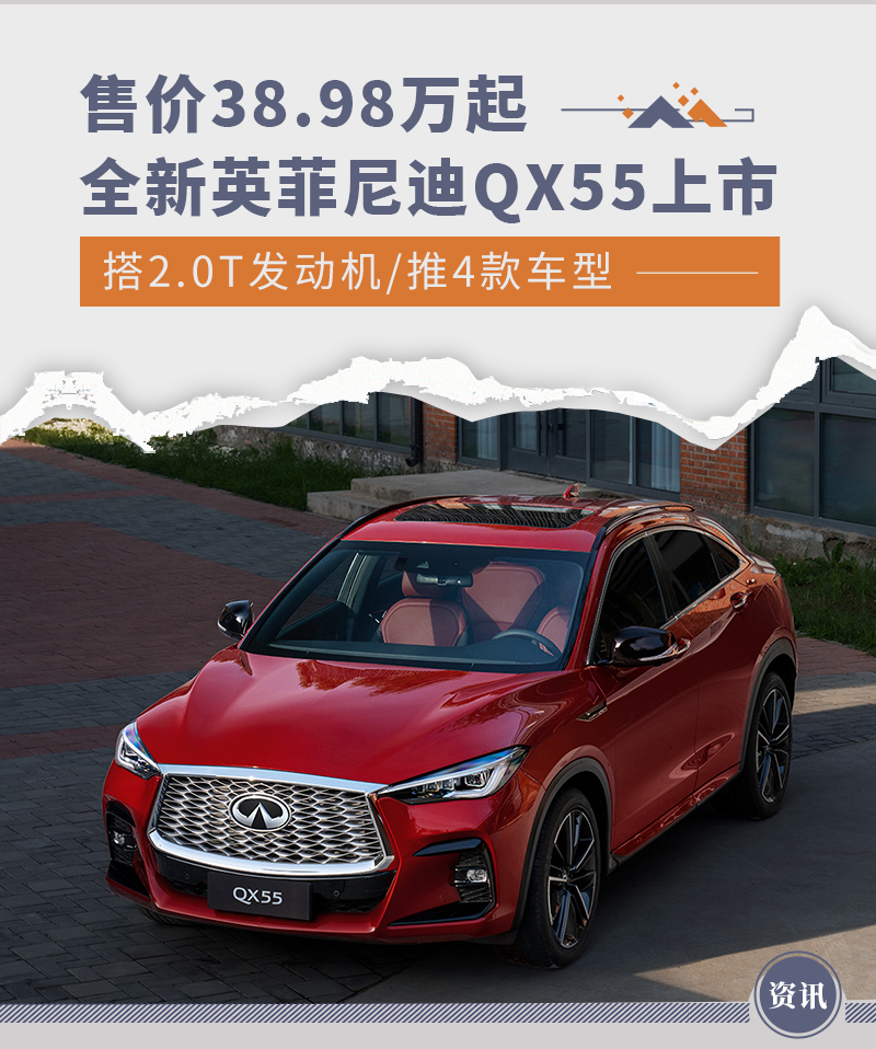 售价3898万起推4款车型全新英菲尼迪qx55上市