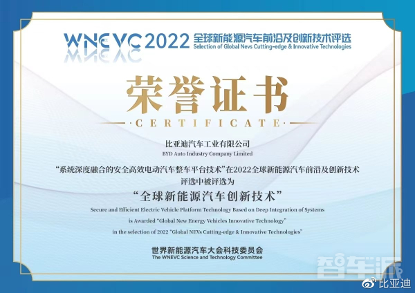 全球新能源汽车创新技术荣誉证书比亚迪通过对纯电平台设计理念的重塑