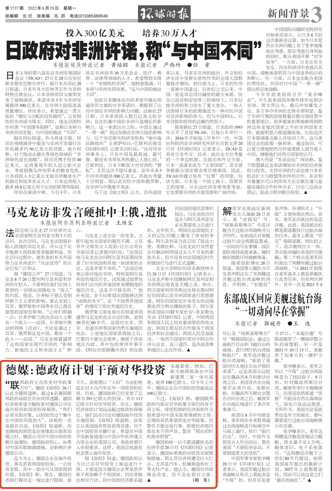 图为《环球时报》8月29日3版内容截图