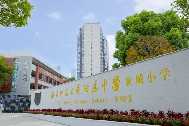 使得"南京师范大学附属中学新城小学"的校名位置更加醒目