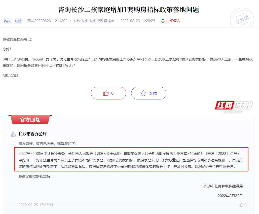 长沙生育二孩及以上家庭增加1套购房指标政策何时落地？官方最新回复休闲区蓝鸢梦想 - Www.slyday.coM