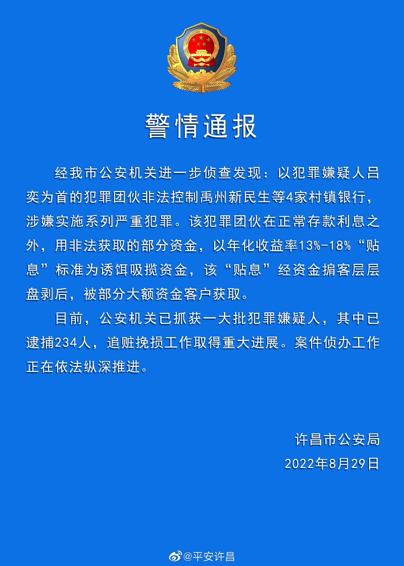 河南警方通报“村镇银行案”进展：逮捕234人，追赃挽损取得重大进展休闲区蓝鸢梦想 - Www.slyday.coM