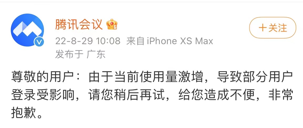 腾讯会议回应“崩了”：使用量激增，导致部分用户登录受影响
