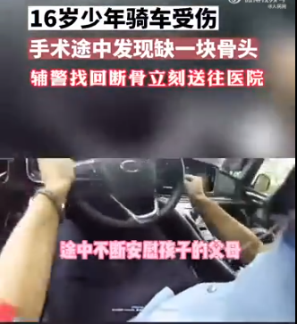 16岁少年上手术台发现少一块骨头，民警帮找回，全程仅用40分钟！休闲区蓝鸢梦想 - Www.slyday.coM