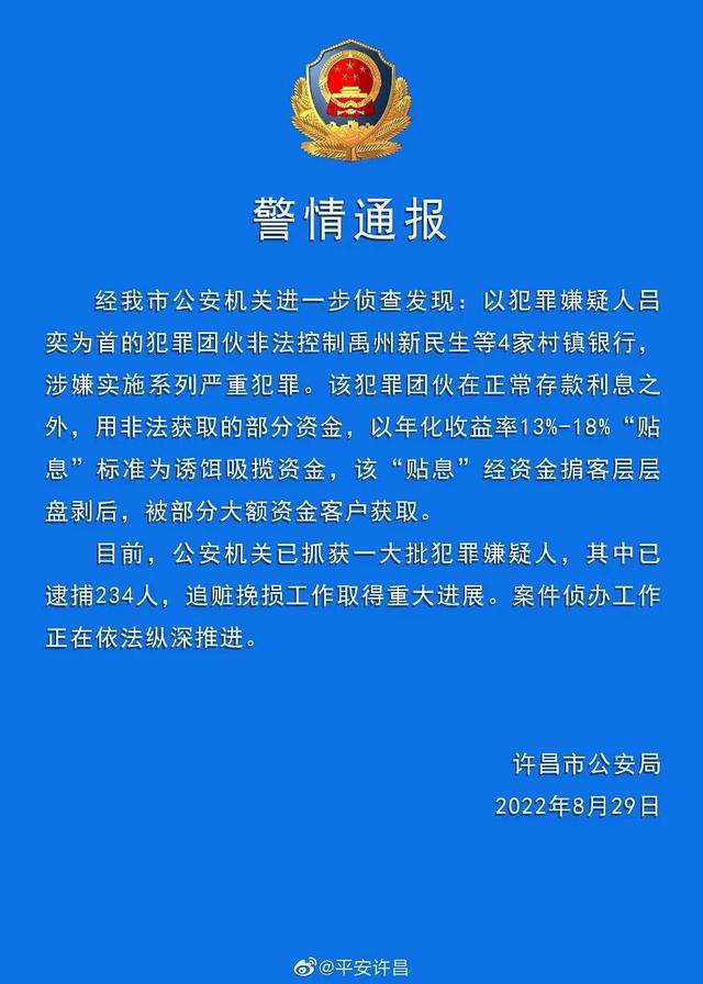 逮捕234人！河南警方通报村镇银行案休闲区蓝鸢梦想 - Www.slyday.coM