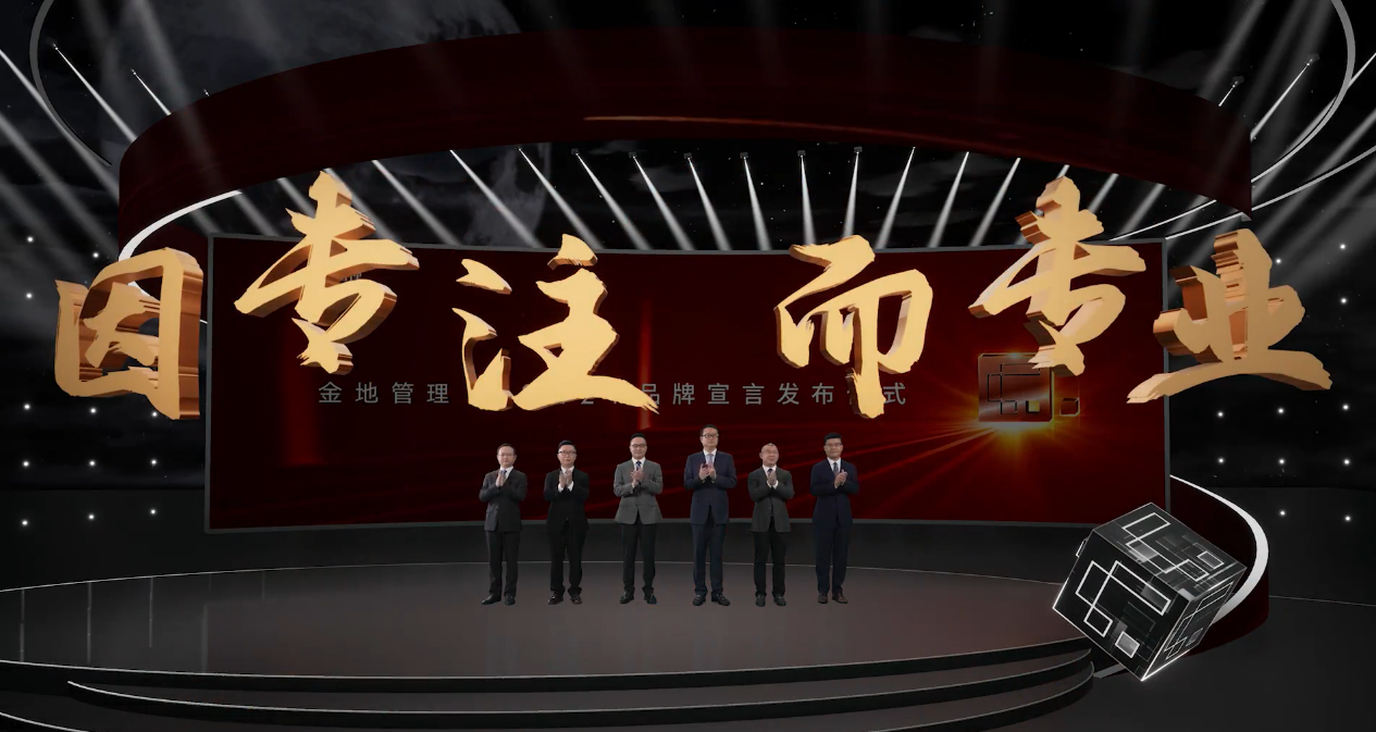 金地管理发布全新品牌宣言"因专注而专业"