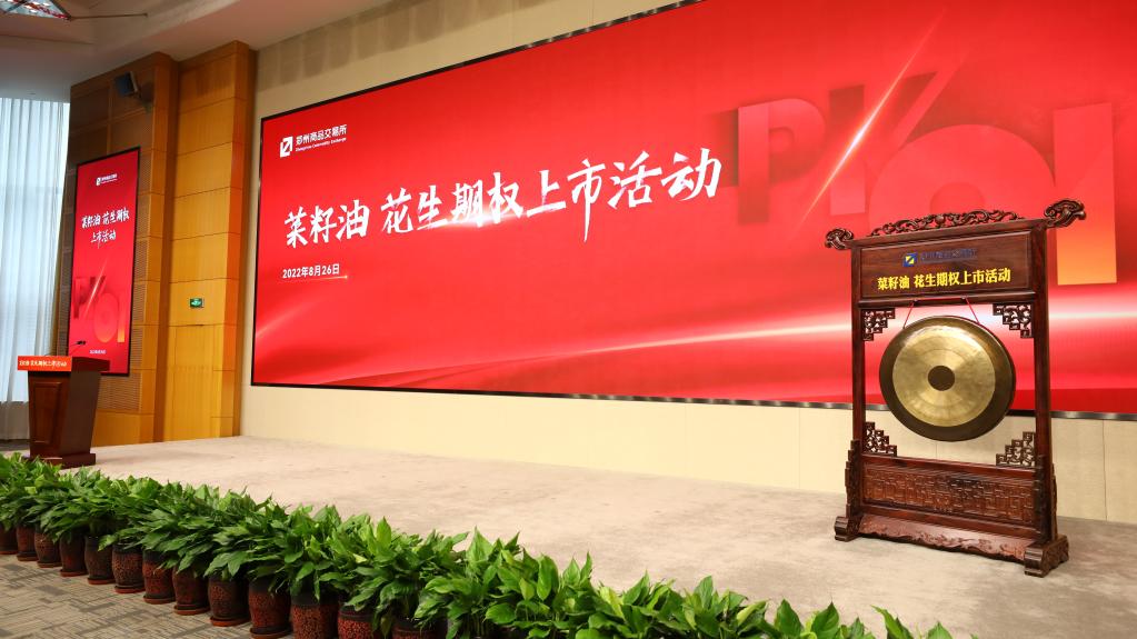 图为8月26日,花生期权、菜籽油期权上市活动准备现场。(郑州商品交易所供图)