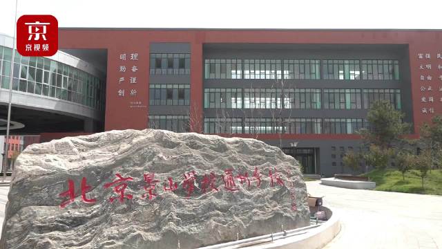 新校亮相!景山学校通州将分校迎来首批新同学