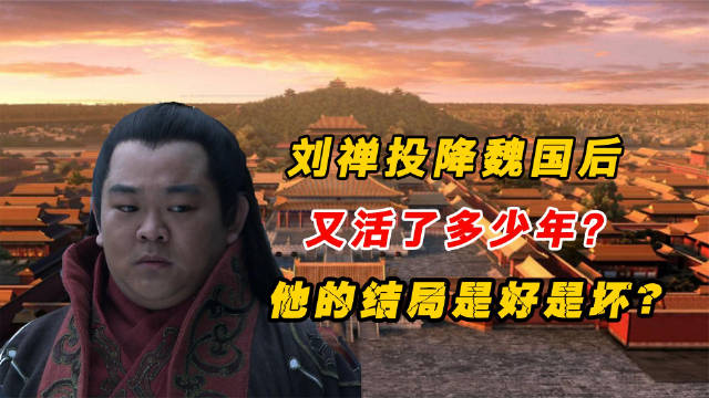 刘禅投降魏国,被封安乐公,又活了多少年?结局如何?__财经头条